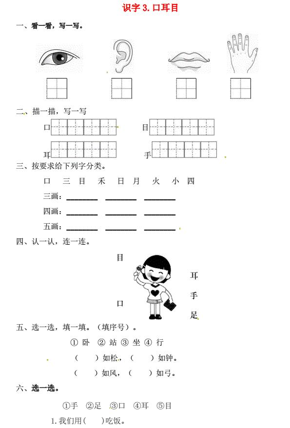 一年级语文上册第1单元识字(一)3《口耳目》一课一练免费下载