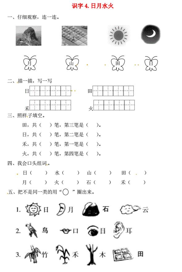 一年级语文上册第1单元识字(一)4《日月水火》一课一练免费下载