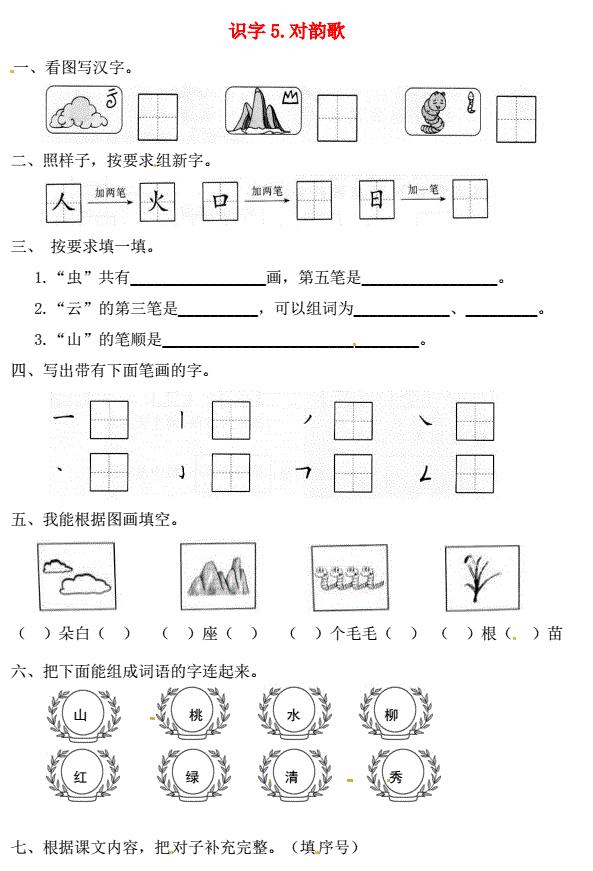 一年级语文上册第1单元识字(一)5《对韵歌》一课一练免费下载