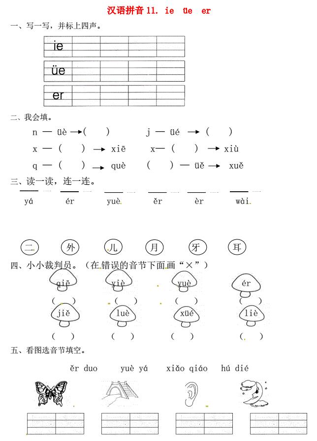 一年级语文上册第3单元汉语拼音11 ie ün er一课一练免费下载