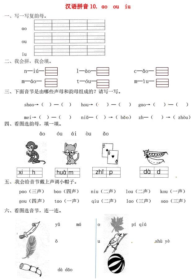 一年级语文上册第3单元汉语拼音10 ao ou iu一课一练免费下载