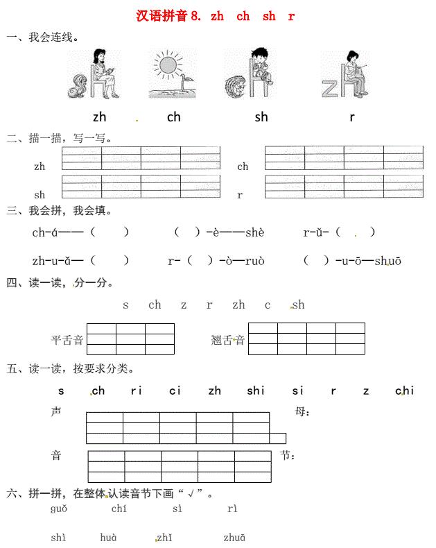 一年级语文上册第2单元汉语拼音8 zh ch sh r一课一练免费下载