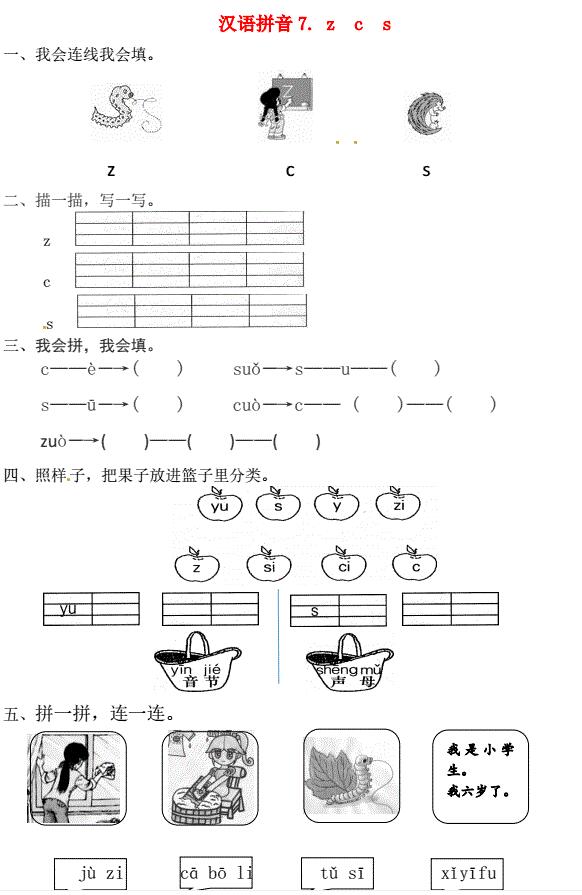 一年级语文上册第2单元汉语拼音7 z c s一课一练免费下载