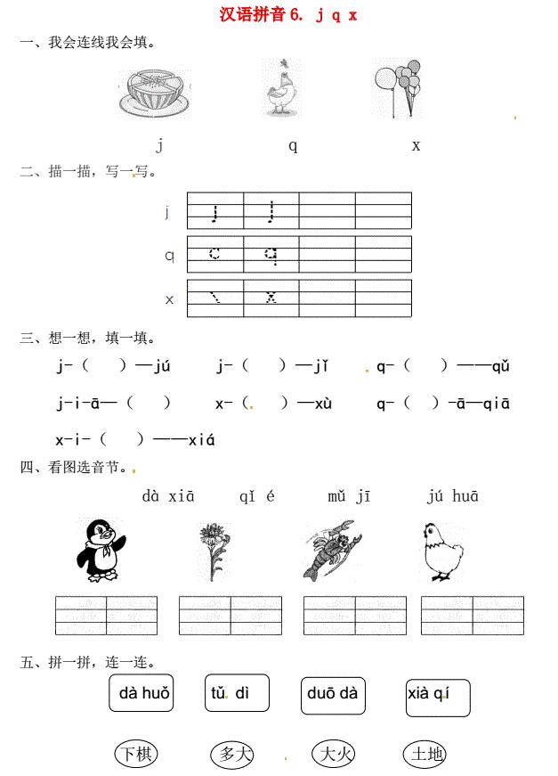 一年级语文上册第2单元汉语拼音6 j q x一课一练免费下载