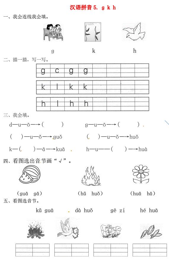 一年级语文上册第2单元汉语拼音5 ɡ k h一课一练免费下载