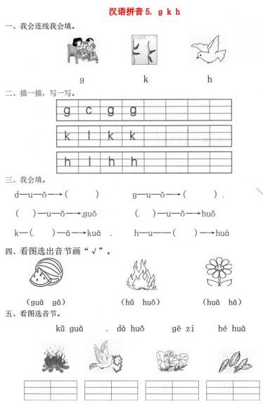 一年级语文上册第2单元汉语拼音5 ɡ k h一课一练免费下载