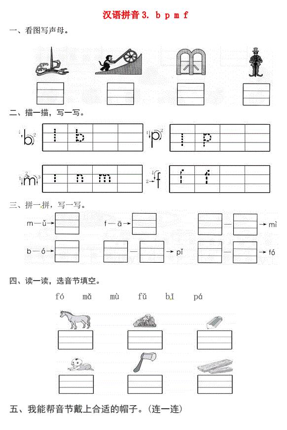 一年级语文上册第2单元汉语拼音 3 b p m f一课一练免费下载