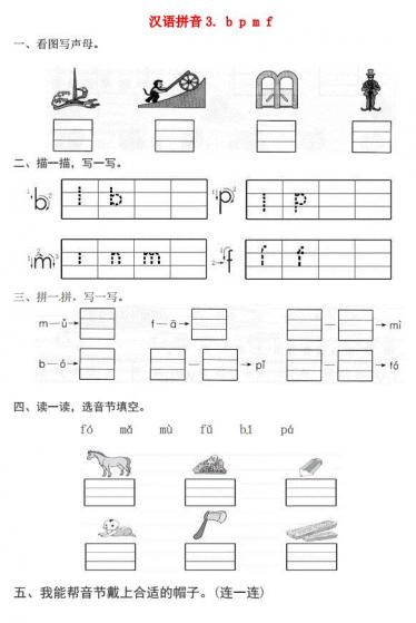 一年级语文上册第2单元汉语拼音 3 b p m f一课一练免费下载