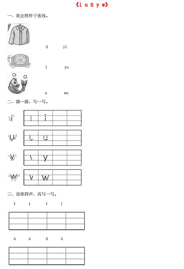 一年级语文上册汉语拼音2《i u ü y w》同步训练免费下载