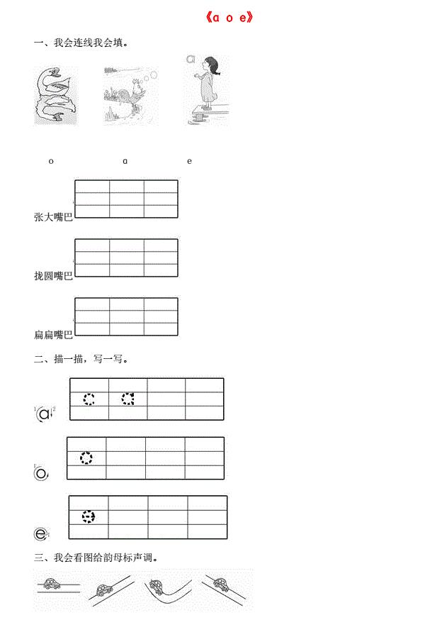 一年级语文上册汉语拼音1《a o e》同步训练免费下载