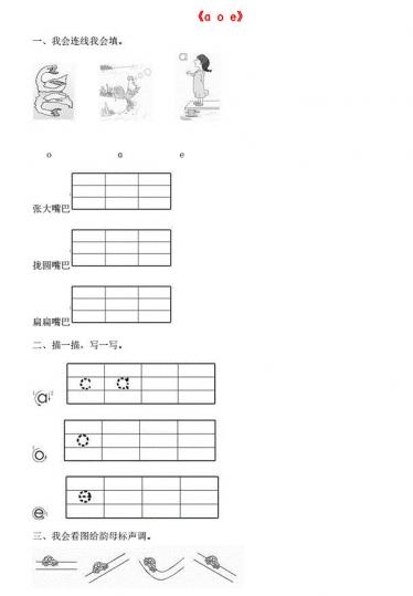 一年级语文上册汉语拼音1《a o e》同步训练免费下载