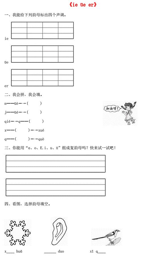 一年级语文上册汉语拼音11《ie üe er》同步训练免费下载