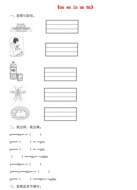 一年级语文上册汉语拼音12《an en in un ün》同步训练免费下载