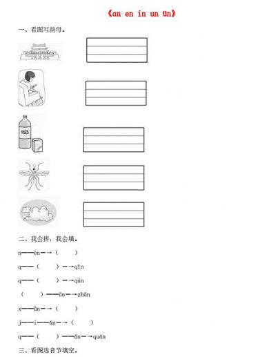 一年级语文上册汉语拼音12《an en in un ün》同步训练免费下载