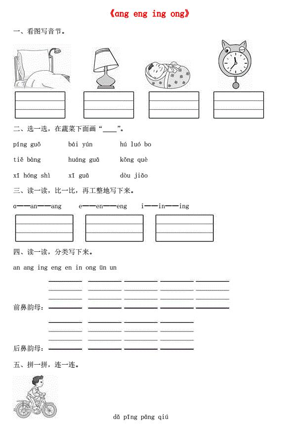 一年级语文上册汉语拼音13《ang eng ing ong》同步训练免费下载