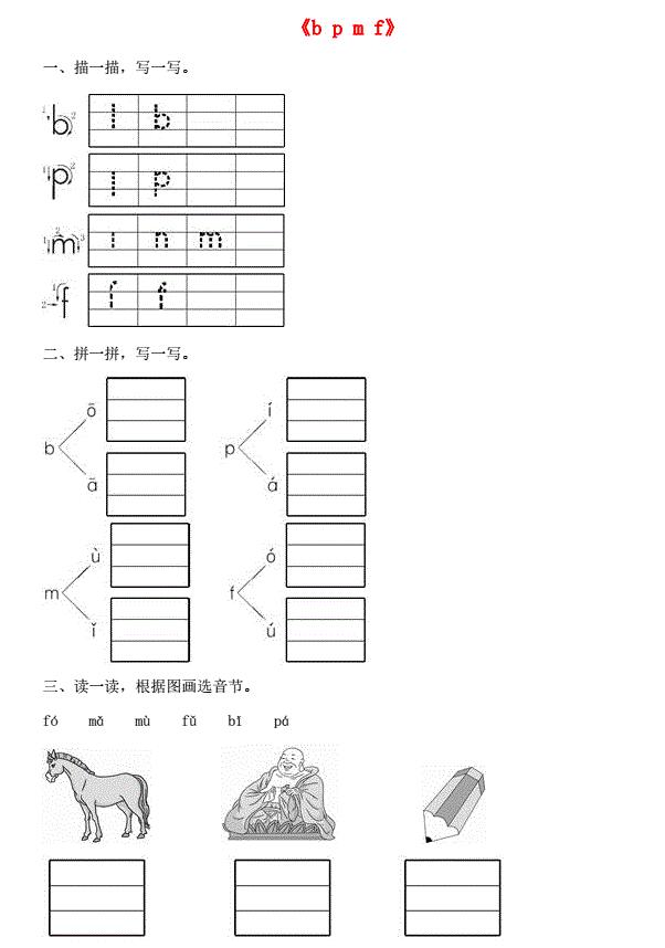 一年级语文上册汉语拼音3《b p m f》同步训练免费下载