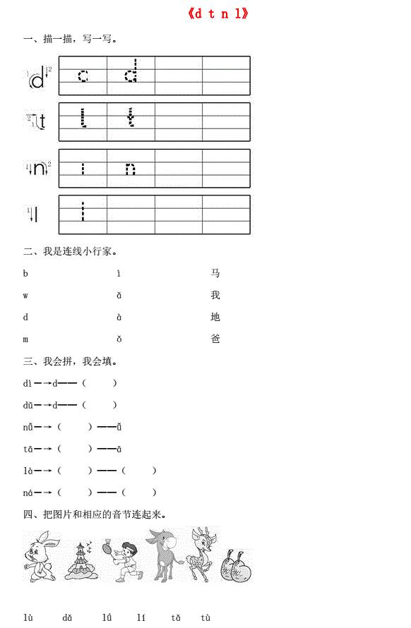 一年级语文上册汉语拼音4《d t n l》同步训练免费下载