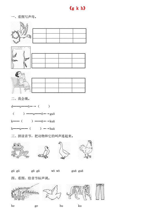 一年级语文上册汉语拼音5《g k h》同步训练免费下载