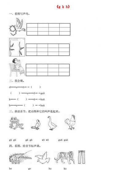 一年级语文上册汉语拼音5《g k h》同步训练免费下载
