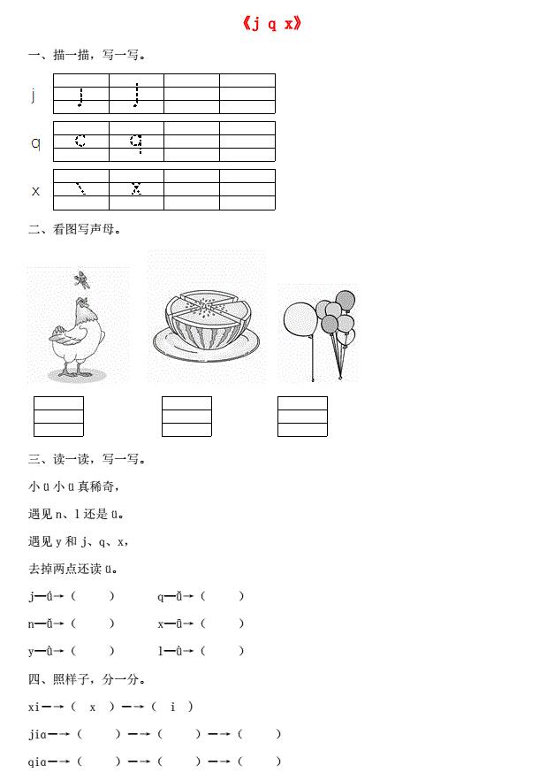 一年级语文上册汉语拼音6《j q x》同步训练免费下载