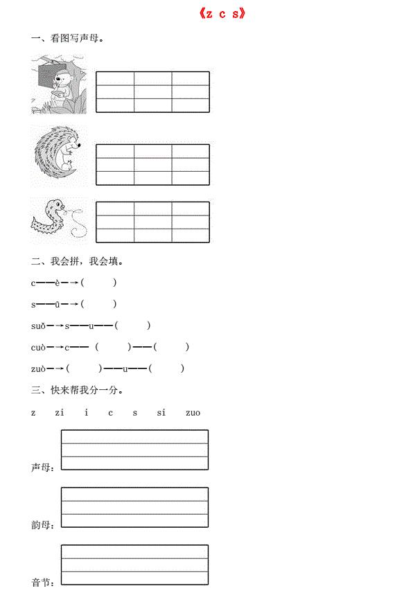 一年级语文上册汉语拼音7《z c s》同步训练免费下载