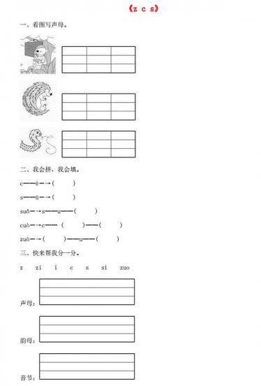 一年级语文上册汉语拼音7《z c s》同步训练免费下载