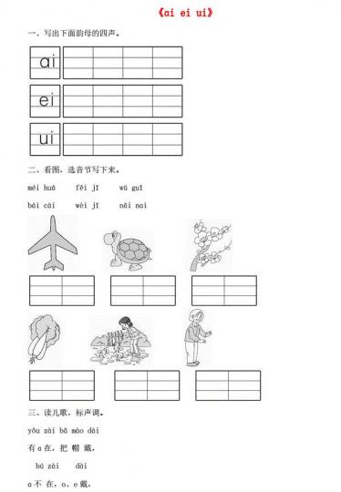 一年级语文上册汉语拼音9《ai ei ui》同步训练免费下载