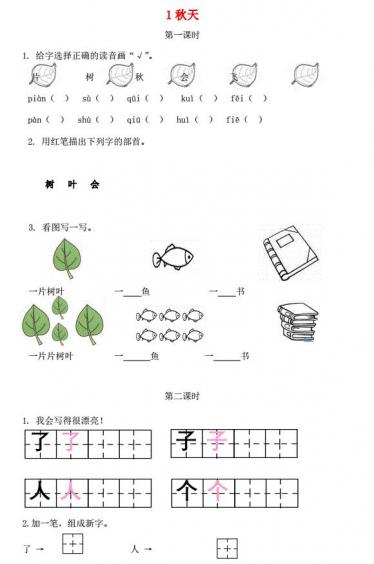 一年级语文上册课文1 1《秋天》课时练免费下载