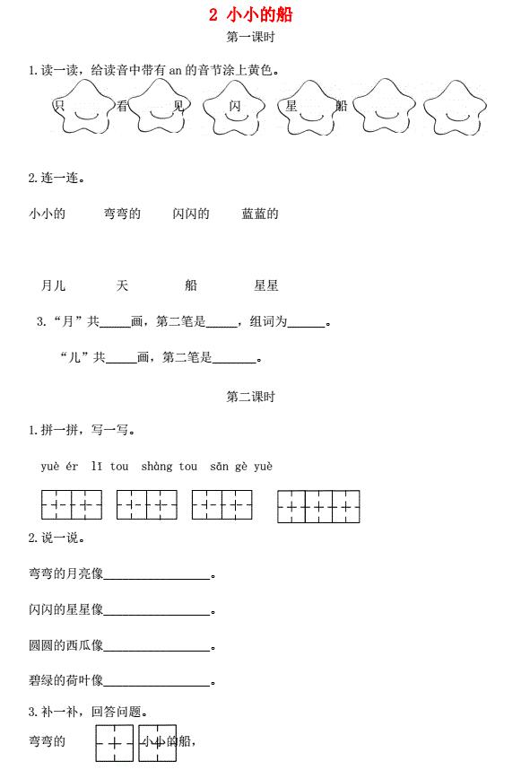 一年级语文上册课文1 2《小小的船》课时练免费下载