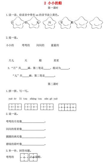 一年级语文上册课文1 2《小小的船》课时练免费下载