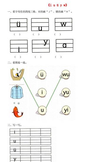 一年级语文上册汉语拼音2《i u ü y w》同步练习免费下载