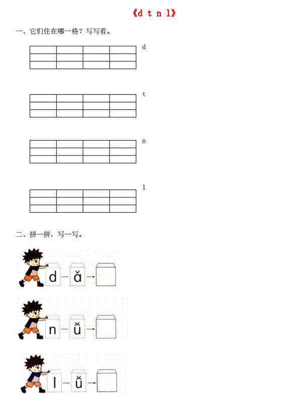 一年级语文上册汉语拼音4《d t n l》同步练习免费下载