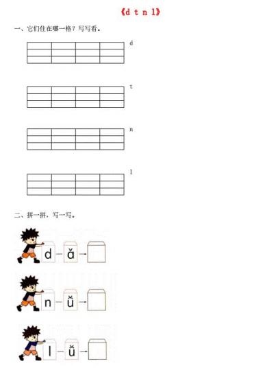 一年级语文上册汉语拼音4《d t n l》同步练习免费下载