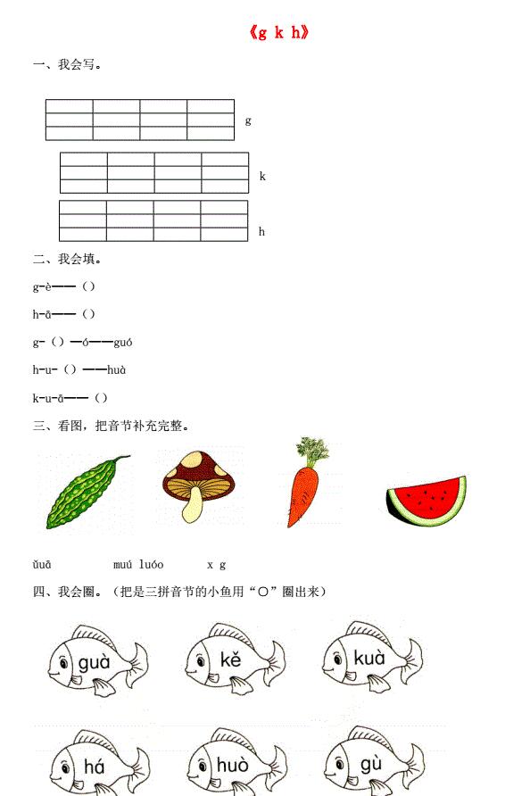 一年级语文上册汉语拼音5《g k h》同步练习免费下载