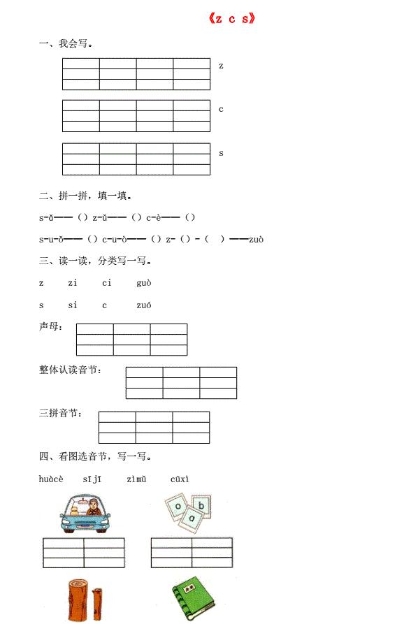 一年级语文上册汉语拼音7《z c s》同步练习免费下载