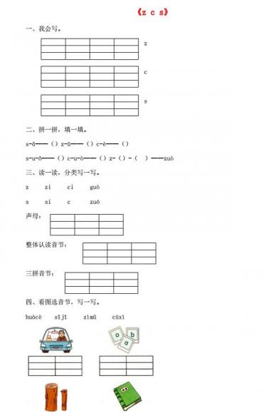 一年级语文上册汉语拼音7《z c s》同步练习免费下载