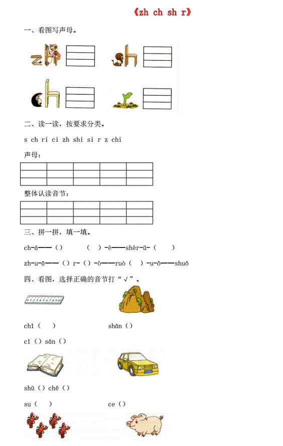 一年级语文上册汉语拼音8《zh ch sh r》同步练习免费下载