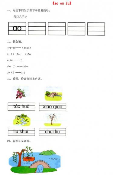 一年级语文上册汉语拼音10《ao ou iu》同步练习免费下载