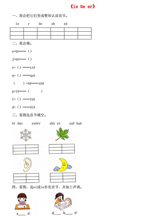 一年级语文上册汉语拼音11《ie üe er》同步练习免费下载