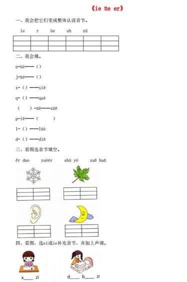 一年级语文上册汉语拼音11《ie üe er》同步练习免费下载