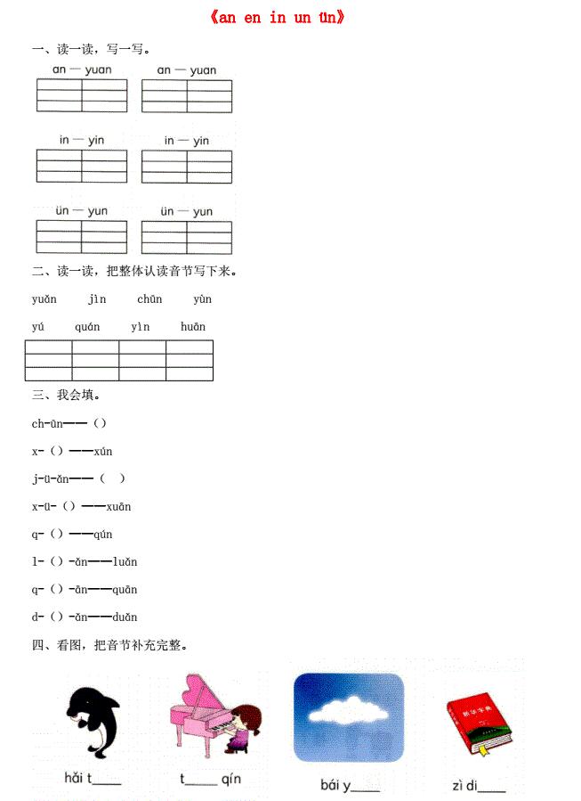 一年级语文上册汉语拼音12《an en in un ün》同步练习免费下载