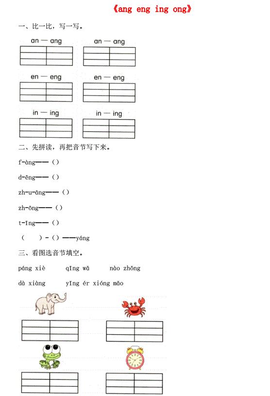 一年级语文上册汉语拼音13《ang eng ing ong》同步练习免费下载