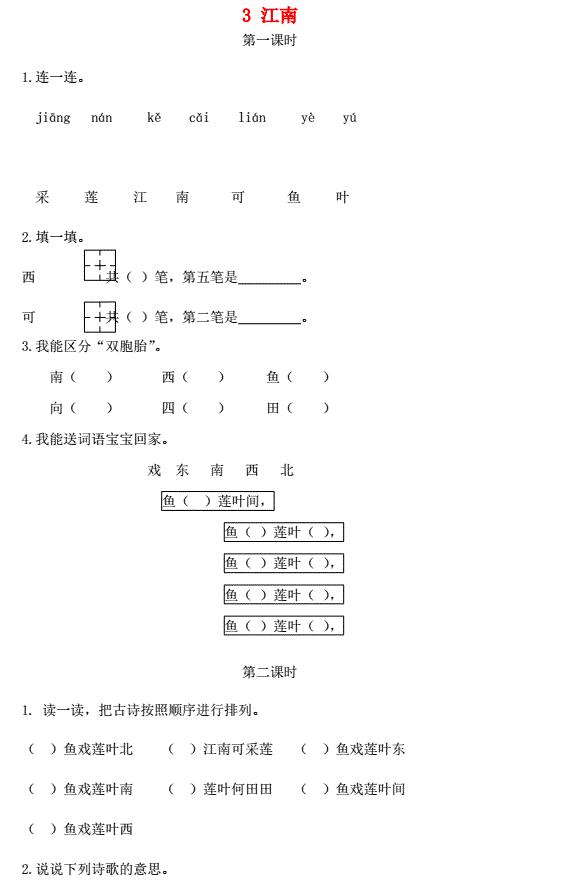 一年级语文上册课文1 3《江南》课时练及答案