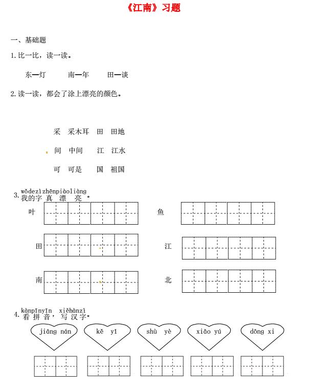 一年级语文上册课文1 3《江南》课后练及答案