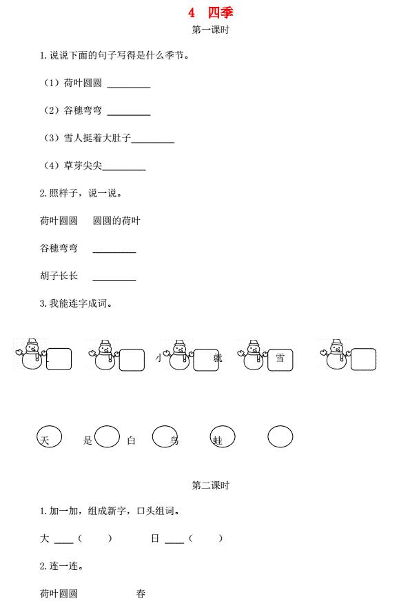 一年级语文上册课文 1 4《四季》课时练及答案