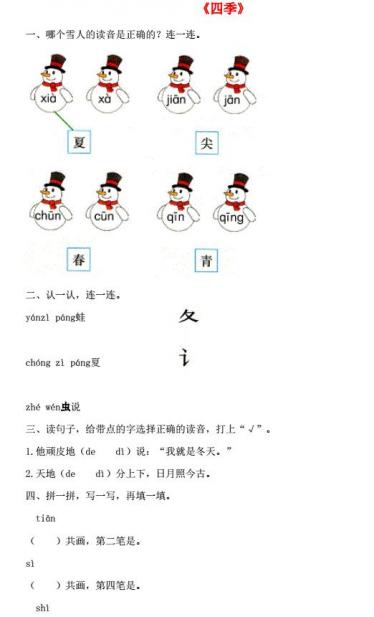 一年级语文上册课文 1 4《四季》课后练及答案