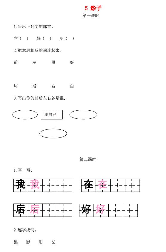 一年级语文上册课文 2 5《影子》课时练及答案