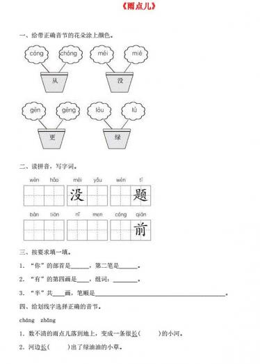 一年级语文上册课文 2 8《雨点儿》课后练及答案
