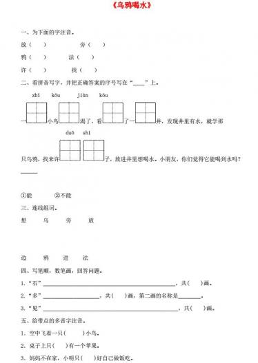 一年级语文上册课文 4 13《乌鸦喝水》一课一练及答案