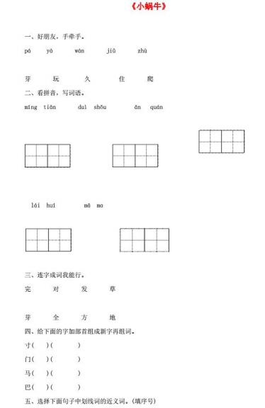 一年级语文上册课文 4 14《小蜗牛》一课一练及答案